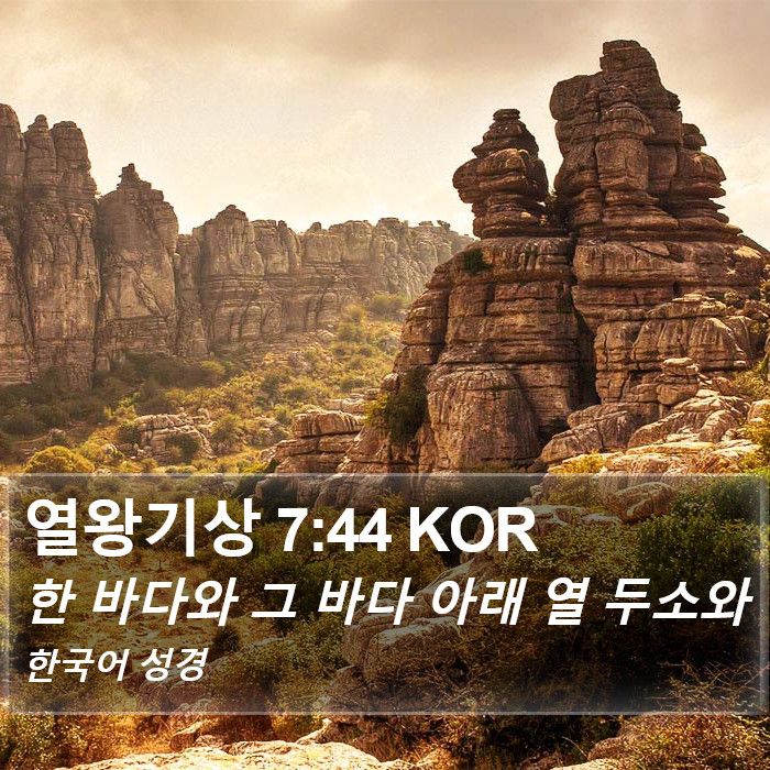 열왕기상 7:44 KOR Bible Study