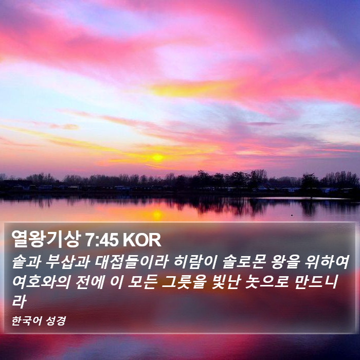 열왕기상 7:45 KOR Bible Study