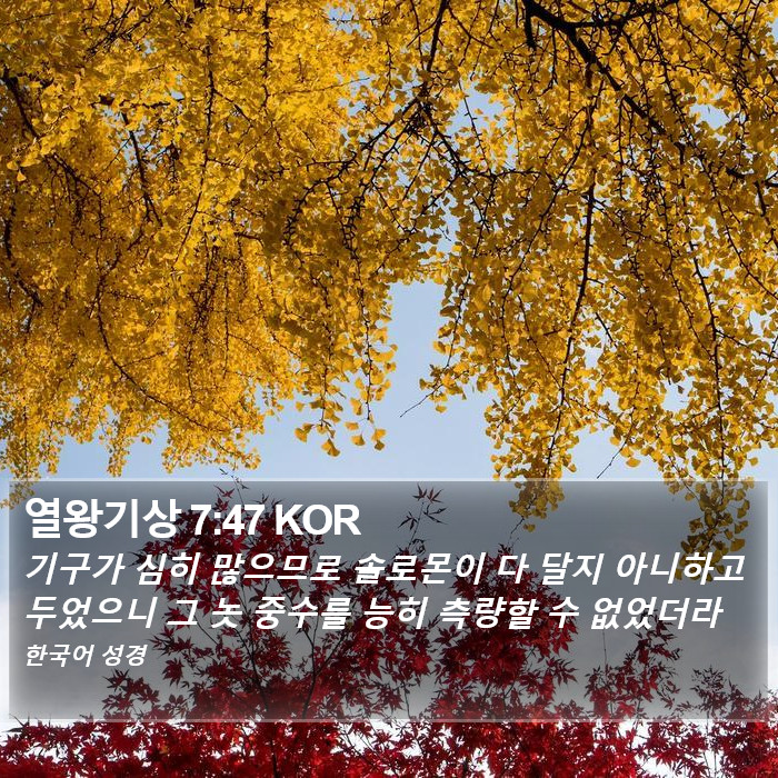 열왕기상 7:47 KOR Bible Study