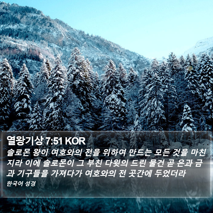 열왕기상 7:51 KOR Bible Study