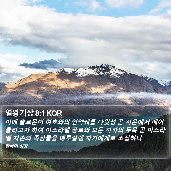 열왕기상 8:1 KOR Bible Study