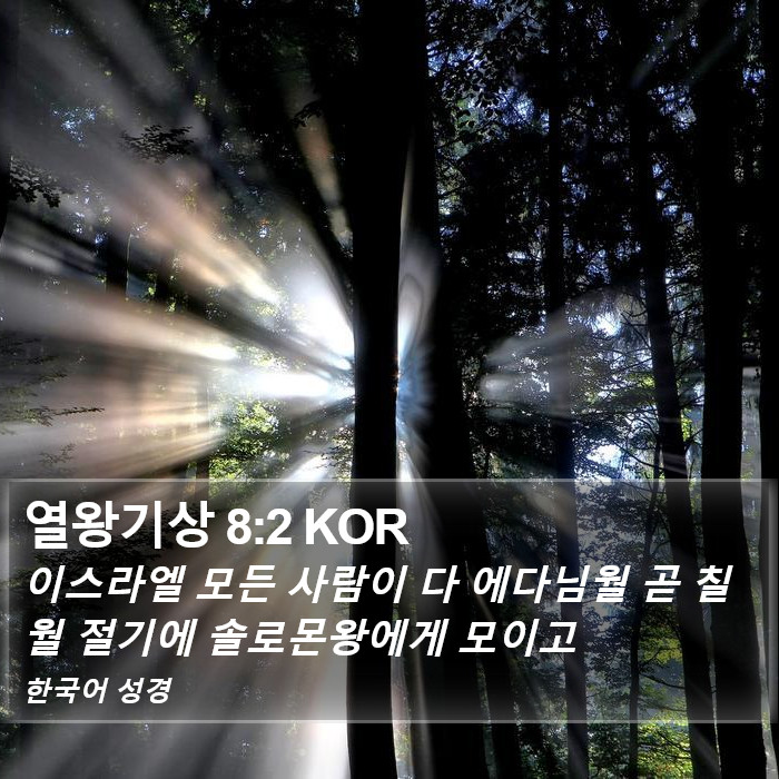 열왕기상 8:2 KOR Bible Study