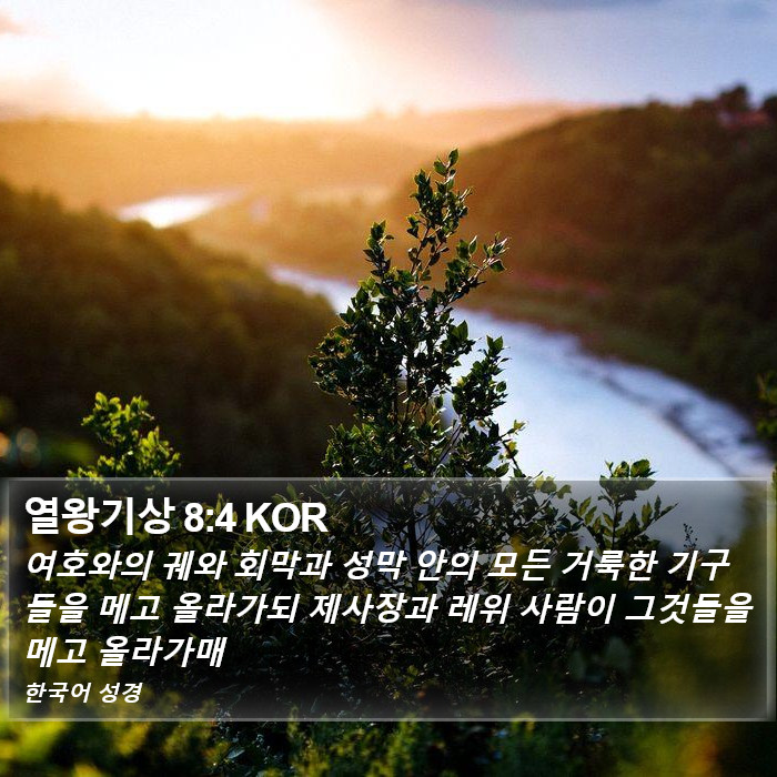 열왕기상 8:4 KOR Bible Study