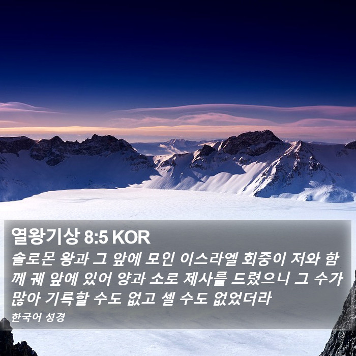 열왕기상 8:5 KOR Bible Study