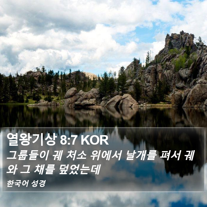 열왕기상 8:7 KOR Bible Study