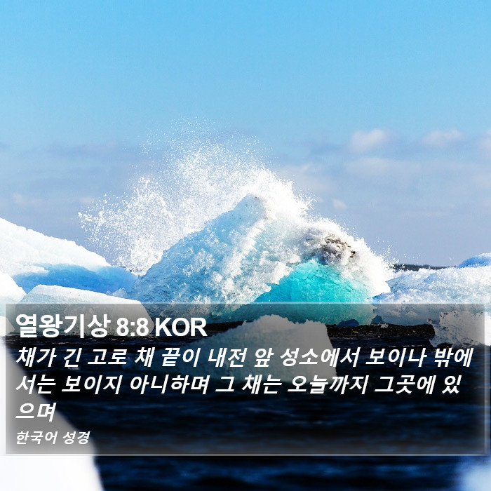 열왕기상 8:8 KOR Bible Study