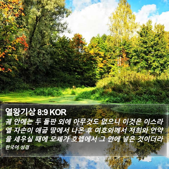 열왕기상 8:9 KOR Bible Study