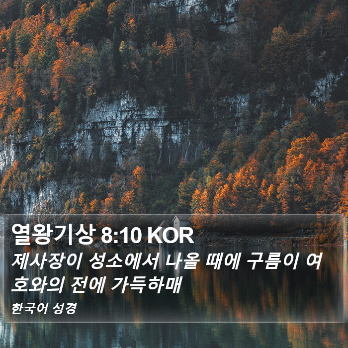 열왕기상 8:10 KOR Bible Study