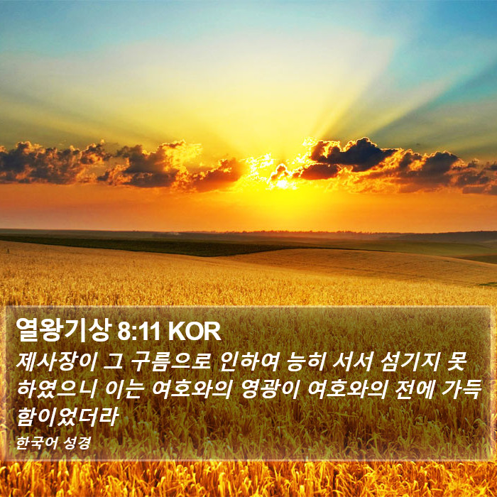 열왕기상 8:11 KOR Bible Study