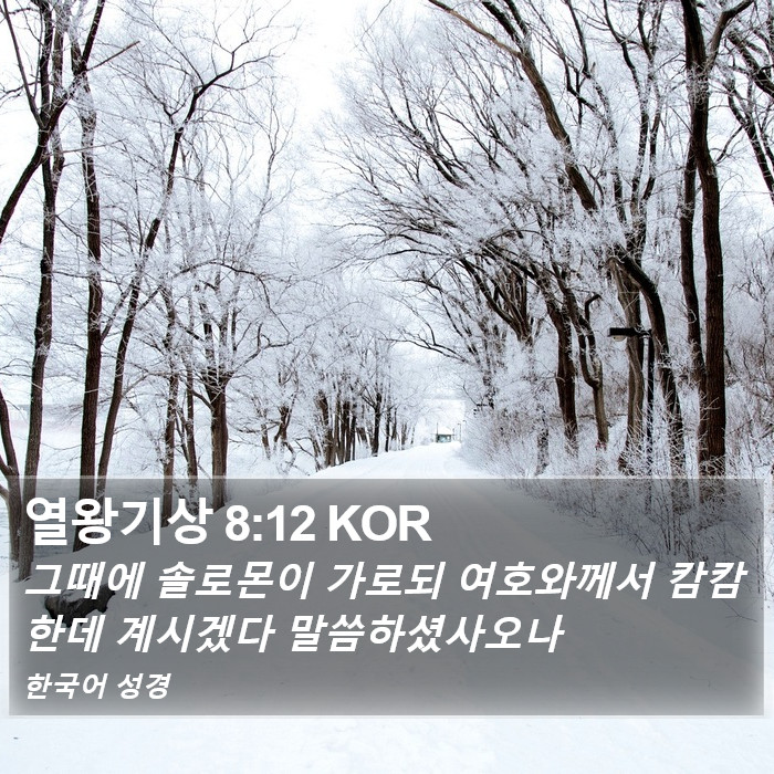 열왕기상 8:12 KOR Bible Study