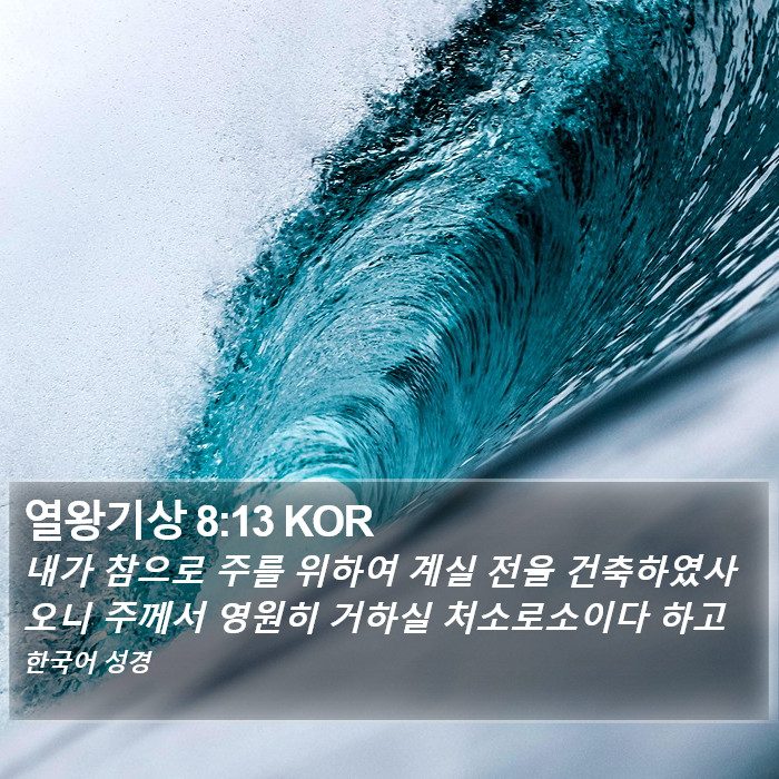 열왕기상 8:13 KOR Bible Study