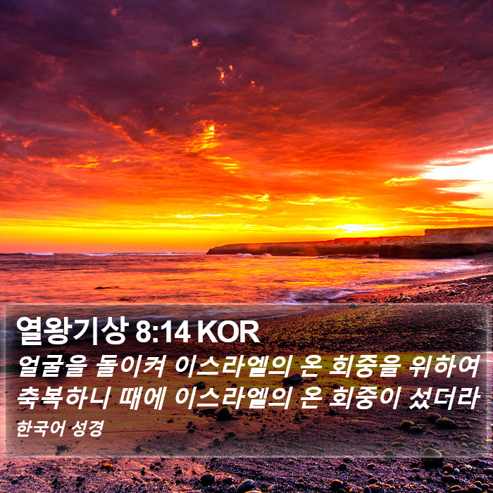 열왕기상 8:14 KOR Bible Study