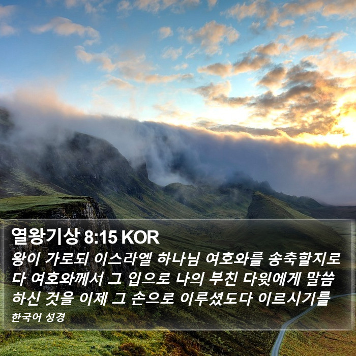 열왕기상 8:15 KOR Bible Study