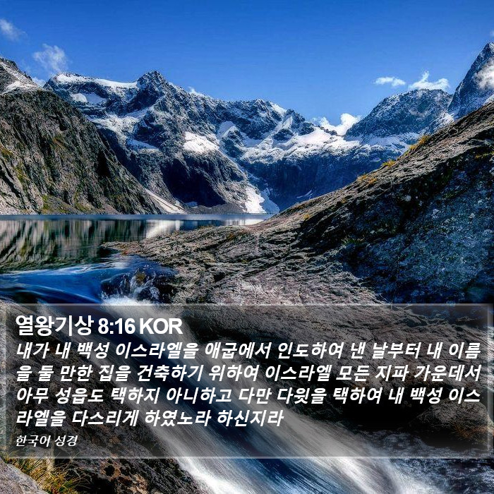 열왕기상 8:16 KOR Bible Study