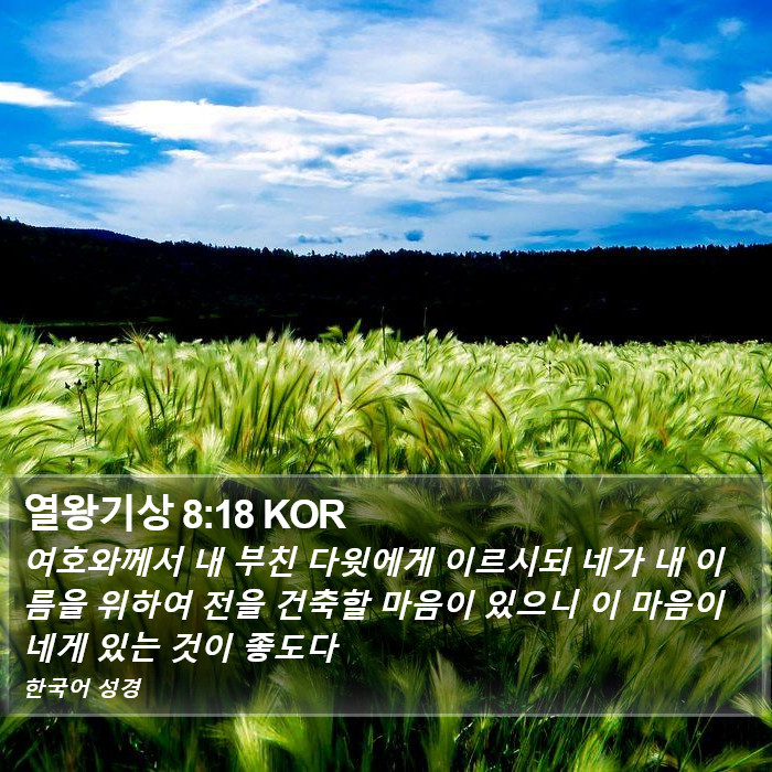 열왕기상 8:18 KOR Bible Study