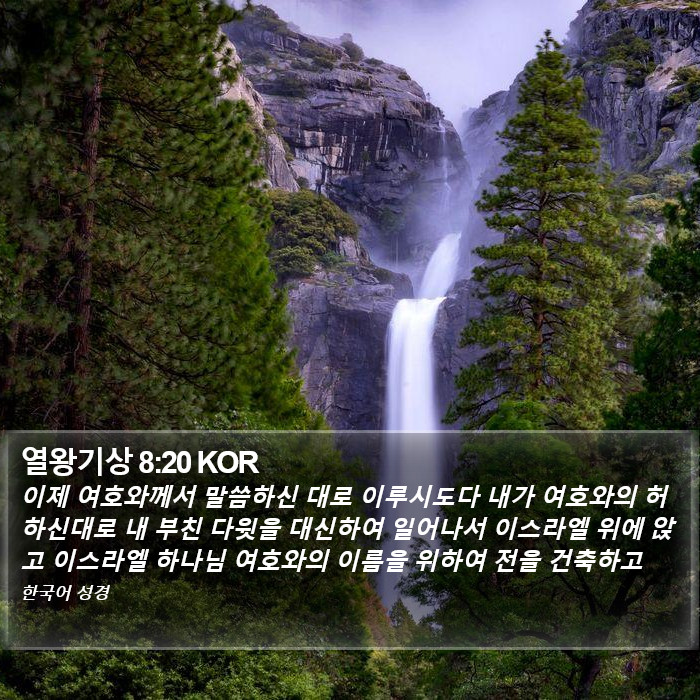 열왕기상 8:20 KOR Bible Study