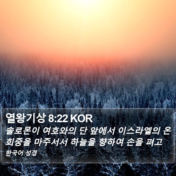 열왕기상 8:22 KOR Bible Study