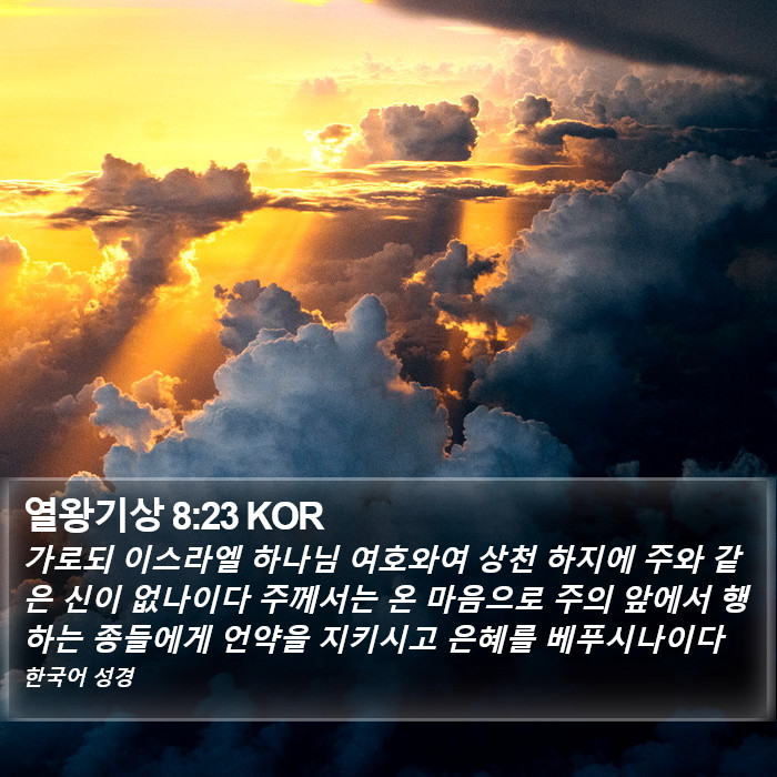 열왕기상 8:23 KOR Bible Study