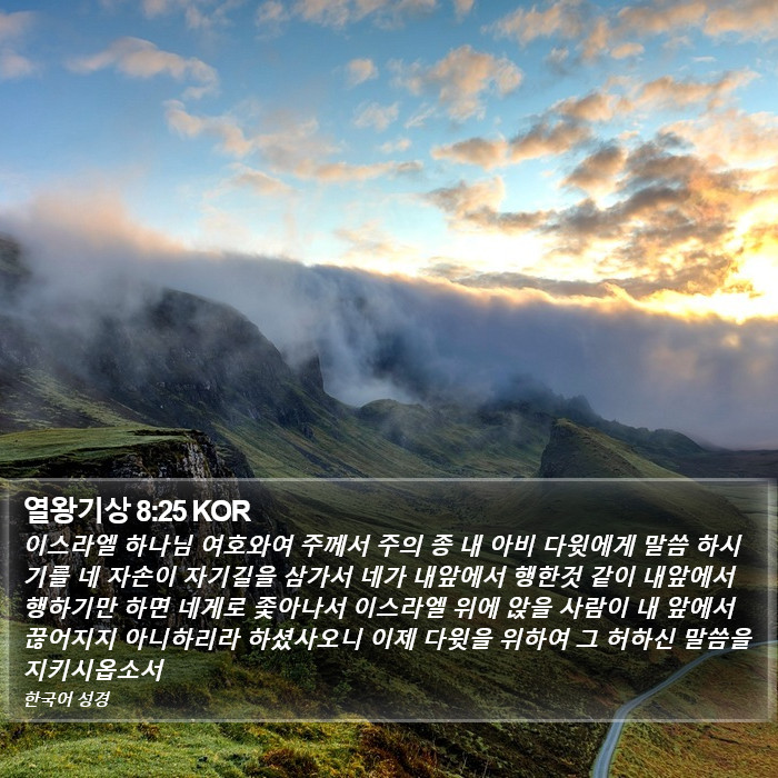 열왕기상 8:25 KOR Bible Study