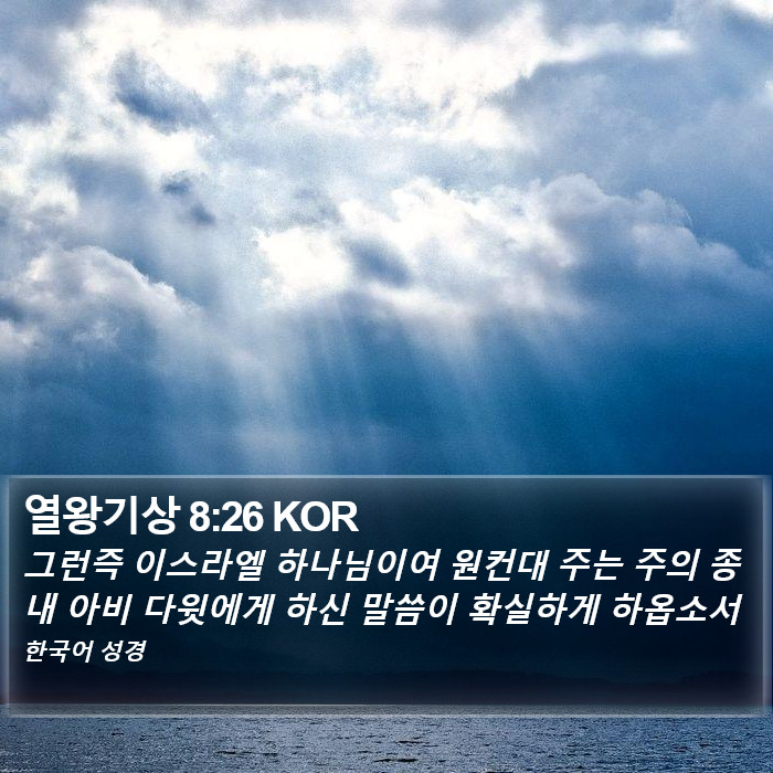 열왕기상 8:26 KOR Bible Study