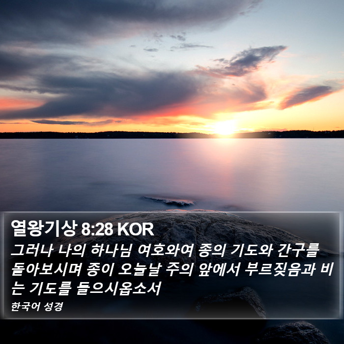 열왕기상 8:28 KOR Bible Study