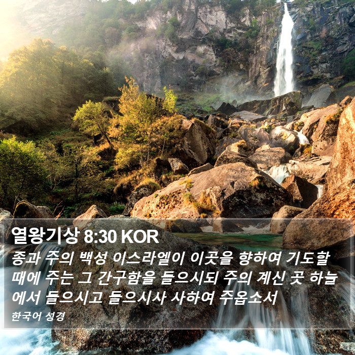 열왕기상 8:30 KOR Bible Study