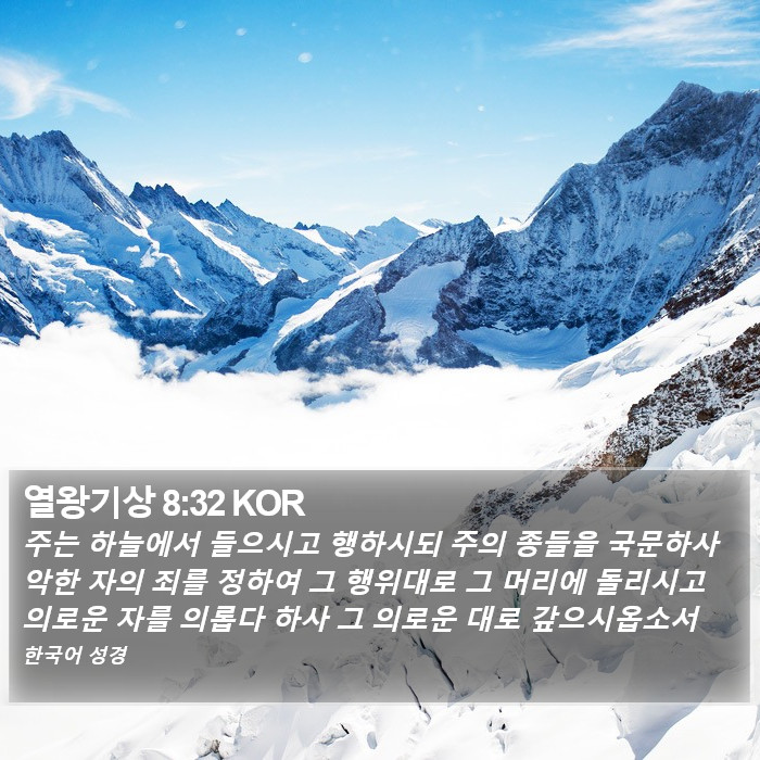 열왕기상 8:32 KOR Bible Study