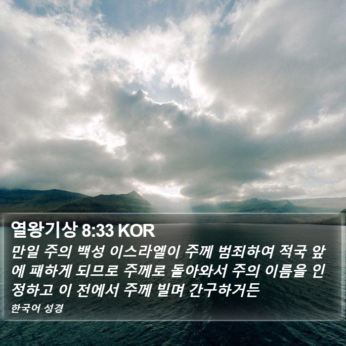 열왕기상 8:33 KOR Bible Study