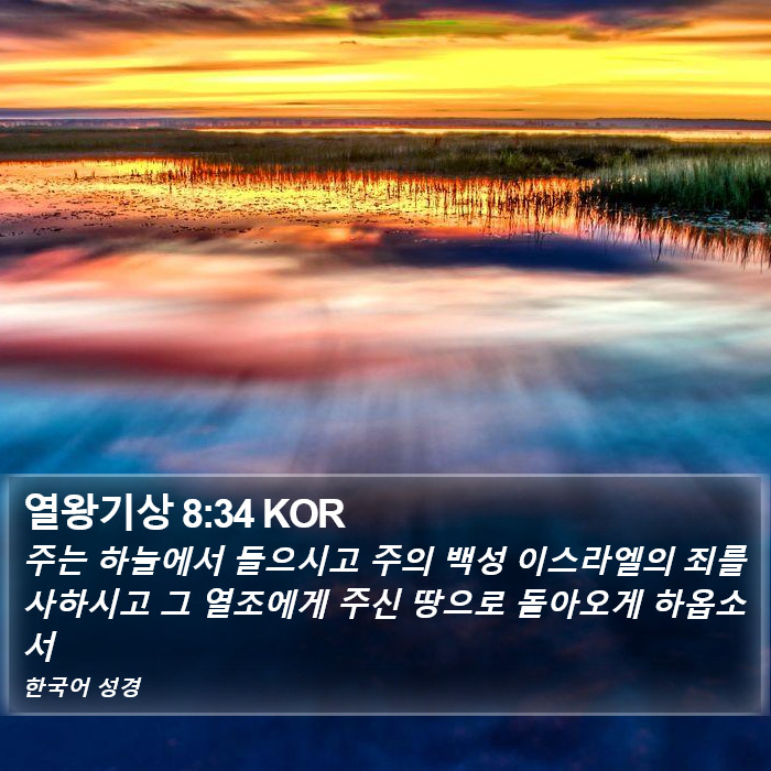 열왕기상 8:34 KOR Bible Study