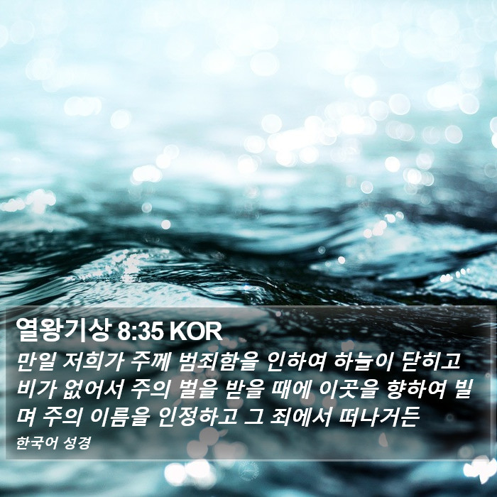 열왕기상 8:35 KOR Bible Study