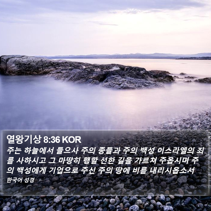 열왕기상 8:36 KOR Bible Study