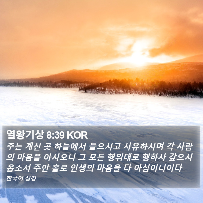 열왕기상 8:39 KOR Bible Study