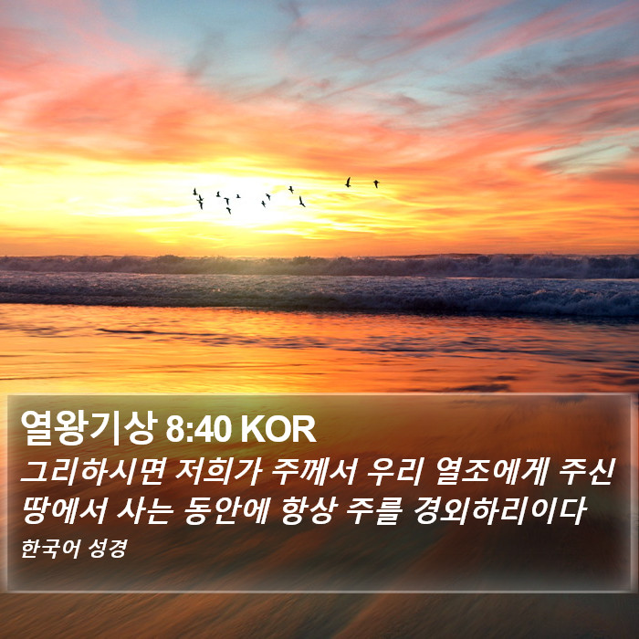 열왕기상 8:40 KOR Bible Study