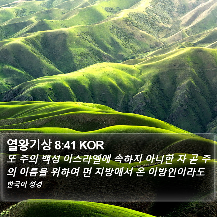 열왕기상 8:41 KOR Bible Study