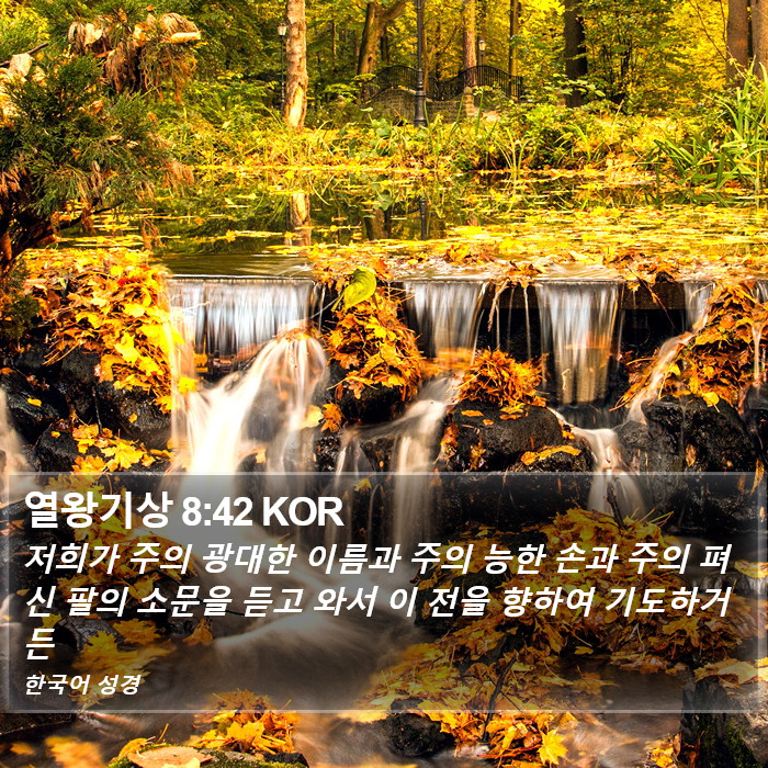 열왕기상 8:42 KOR Bible Study