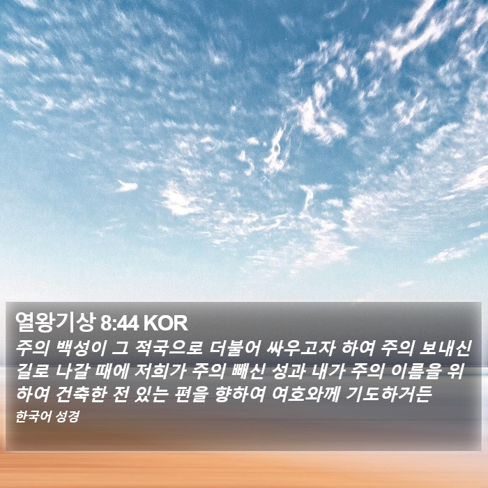 열왕기상 8:44 KOR Bible Study