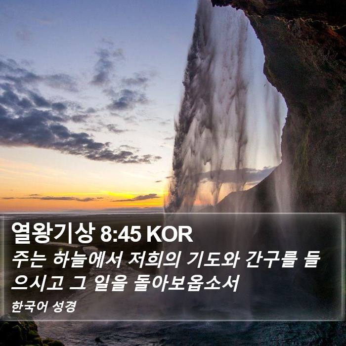 열왕기상 8:45 KOR Bible Study