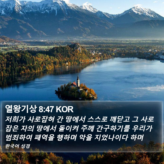 열왕기상 8:47 KOR Bible Study