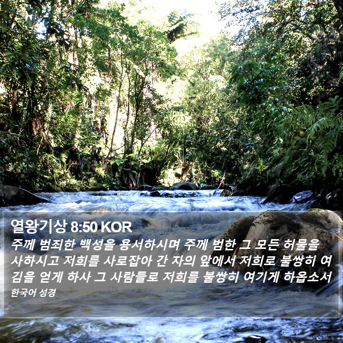 열왕기상 8:50 KOR Bible Study