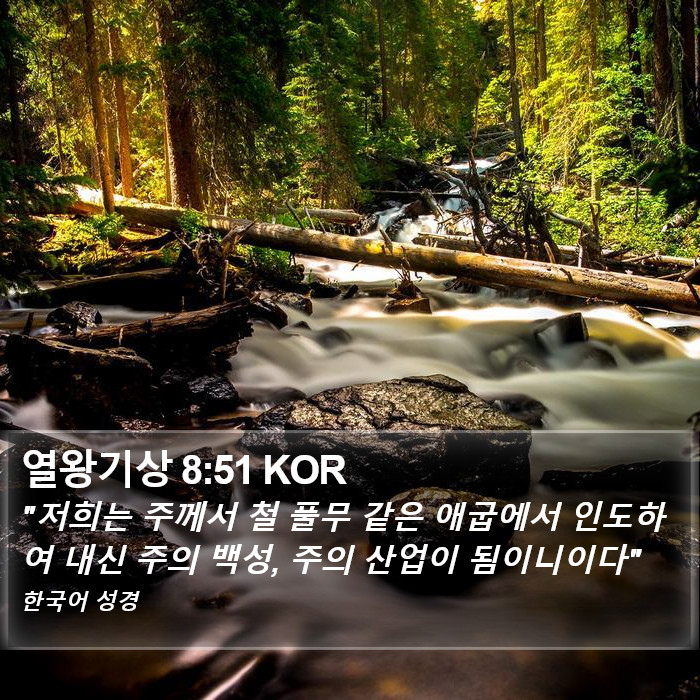 열왕기상 8:51 KOR Bible Study