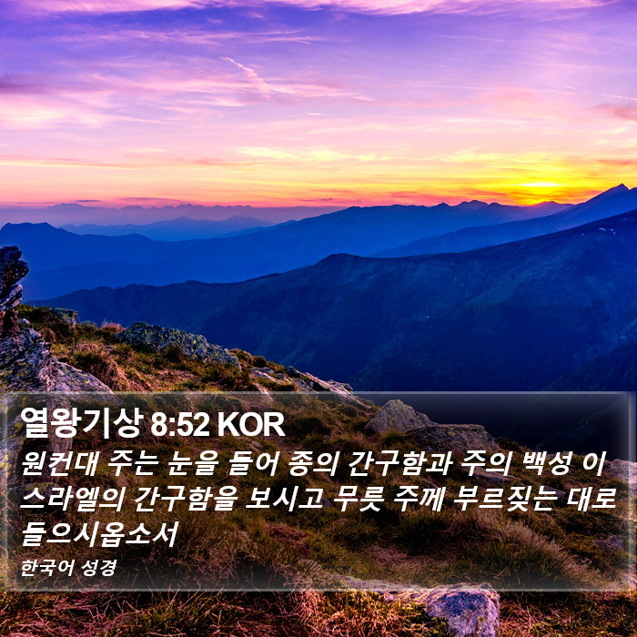 열왕기상 8:52 KOR Bible Study