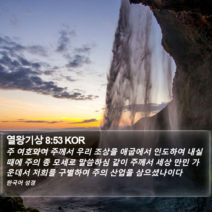 열왕기상 8:53 KOR Bible Study