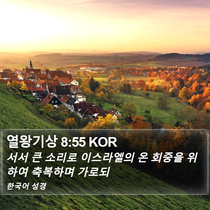 열왕기상 8:55 KOR Bible Study