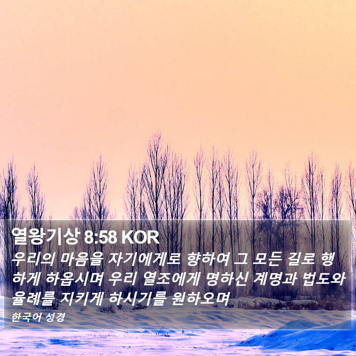 열왕기상 8:58 KOR Bible Study