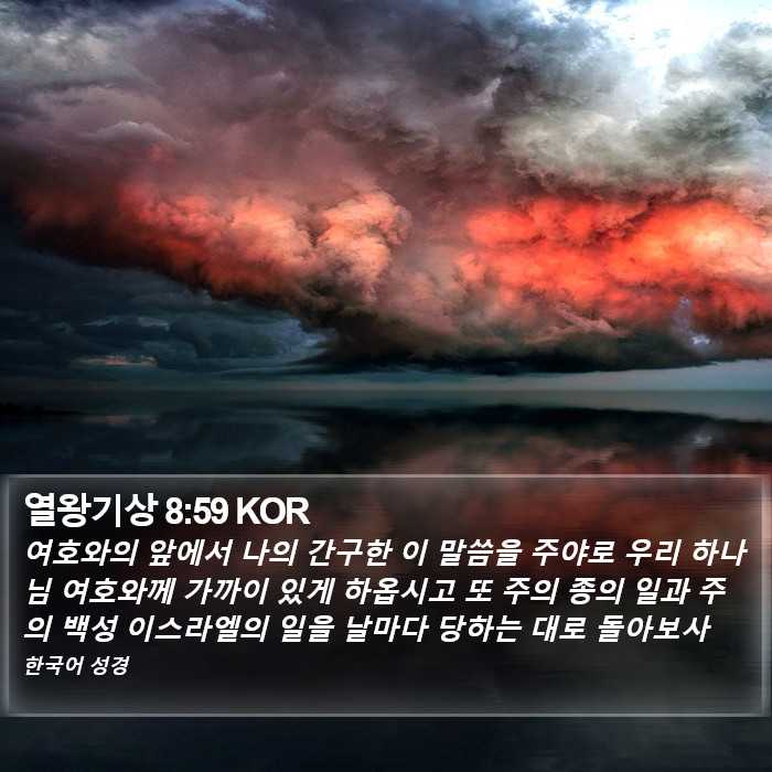 열왕기상 8:59 KOR Bible Study