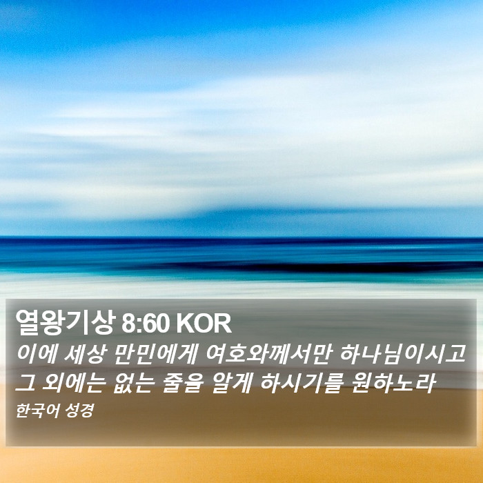 열왕기상 8:60 KOR Bible Study