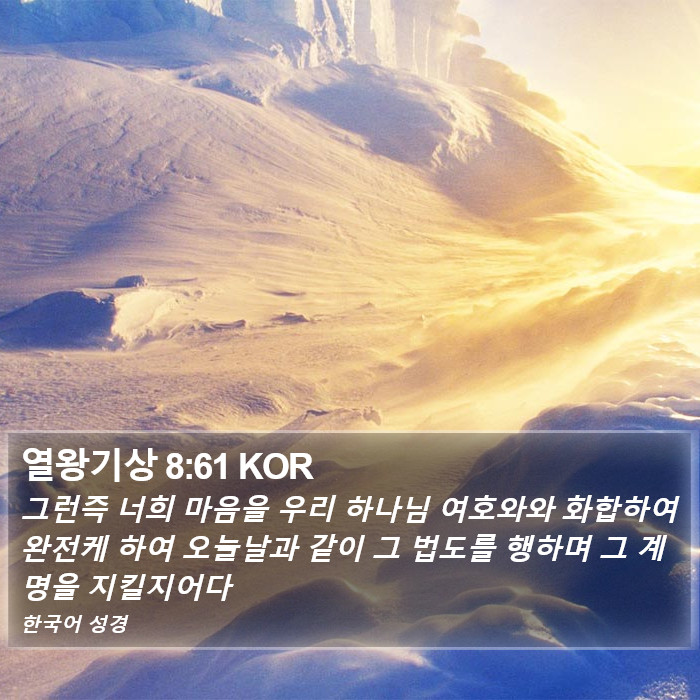 열왕기상 8:61 KOR Bible Study