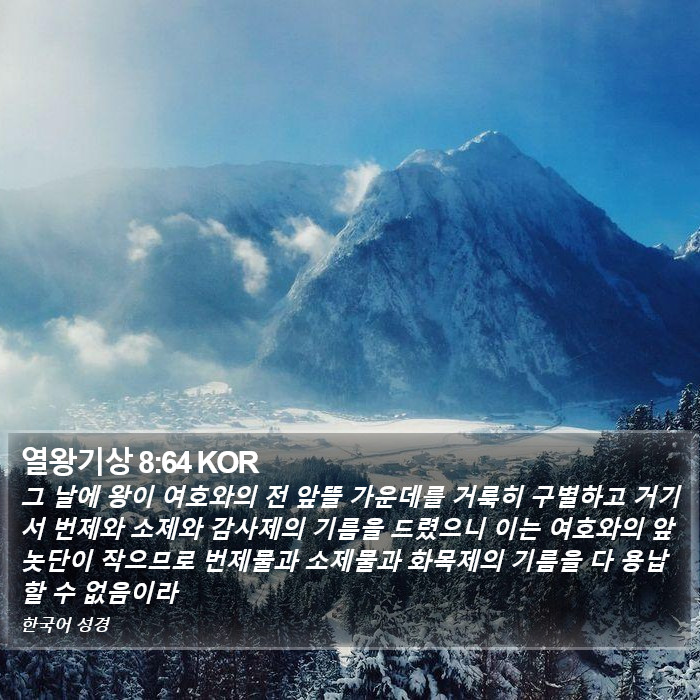 열왕기상 8:64 KOR Bible Study