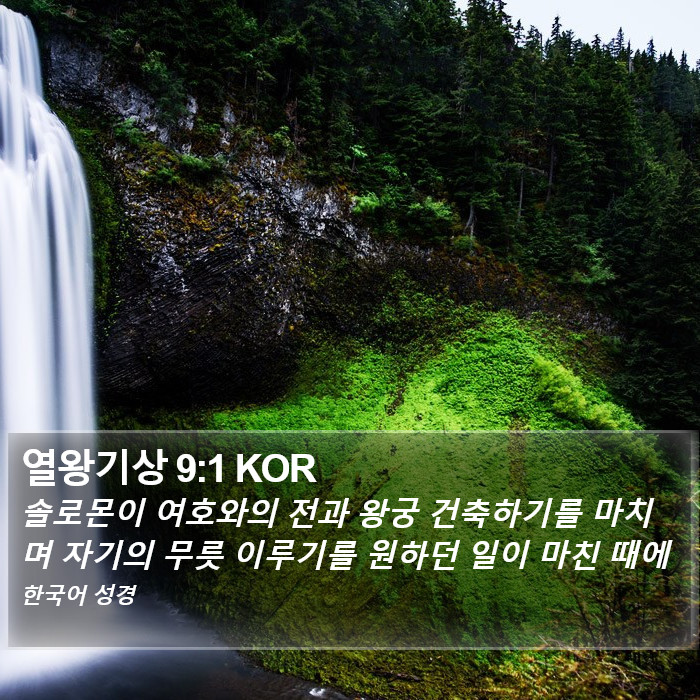 열왕기상 9:1 KOR Bible Study