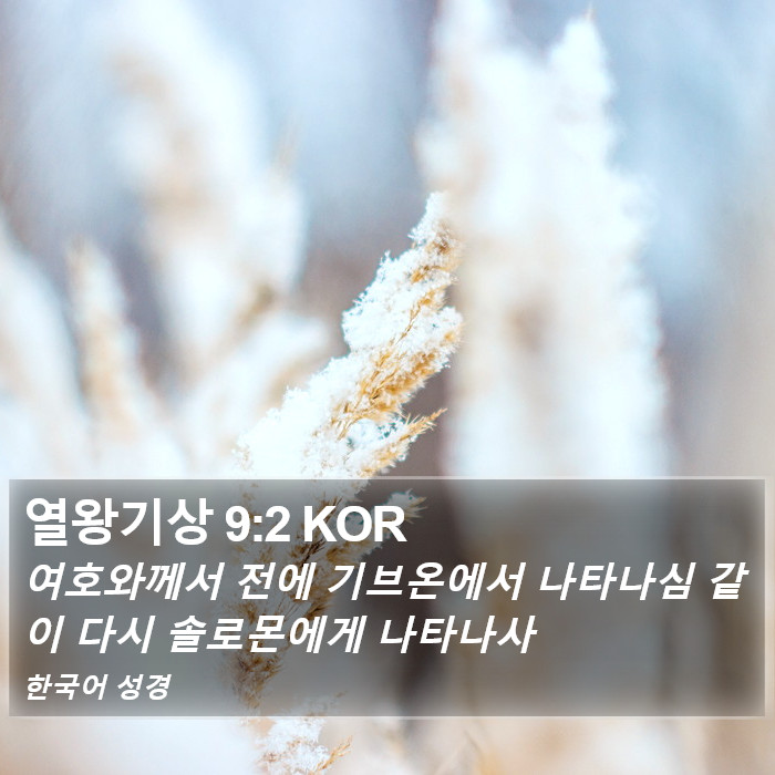 열왕기상 9:2 KOR Bible Study